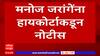 Manoj Jarange Mumbai Protest : आंदोलनामुळे जनजीवन विस्कळीत होणार नाही ही जबाबदारी सरकारची - हायकोर्ट