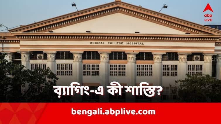 Calcutta Medical college Debarred 2 student for ragging Calcutta Medical College: র‍্যাগিংয়ের শাস্তি দিল কলকাতা মেডিক্যাল, কী ব্যবস্থা অভিযুক্ত ২ পড়ুয়ার বিরুদ্ধে?