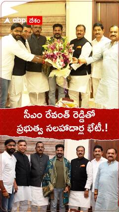 సీఎం రేవంత్ రెడ్డితో ప్రభుత్వ సలహాదార్ల భేటీ.!