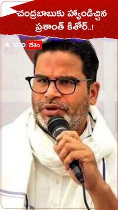 చంద్రబాబుకు హ్యాండిచ్చిన ప్రశాంత్ కిశోర్..!