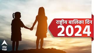 National Girl Child Day 2024 : आज राष्ट्रीय बालिका दिन; हा दिवस साजरा करण्यासाठी 24 जानेवारीचीच निवड का? जाणून घ्या इतिहास