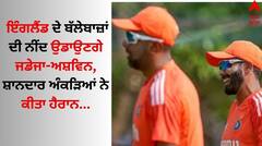 IND Vs ENG: ਇੰਗਲੈਂਡ ਦੇ ਬੱਲੇਬਾਜ਼ਾਂ ਦੀ ਨੀਂਦ ਉਡਾਉਣਗੇ ਜਡੇਜਾ-ਅਸ਼ਵਿਨ, ਸ਼ਾਨਦਾਰ ਅੰਕੜਿਆਂ ਨੇ ਕੀਤਾ ਹੈਰਾਨ