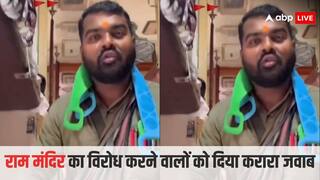Watch: ‘राम मंदिर बनने से रोटी नहीं, कटोरा मिलेगा...’, विरोधियों की इस शख्स ने लगाई क्लास, देखें वीडियो