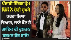Prem Dhillon: ਪੰਜਾਬੀ ਸਿੰਗਰ ਪ੍ਰੇਮ ਢਿੱਲੋਂ ਨੇ ਚੋਰੀ ਚੁਪਕੇ ਕਰਵਾ ਲਿਆ ਵਿਆਹ, ਜਾਣੋ ਕੌਣ ਹੈ ਗਾਇਕ ਦੀ ਦੁਲਹਨ ਹਰਮਨ ਕੌਰ ਰਾਏ?