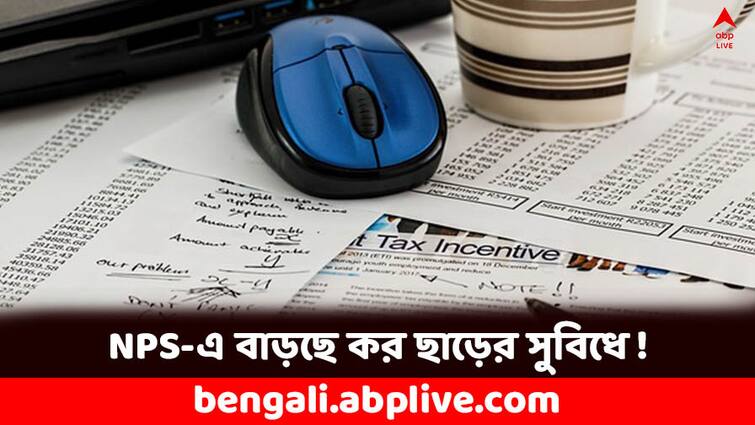 Govt may extend tax concessions on contributions in NPS for senior citizens above 75 years Tax Exemption: NPS-এ বাড়ছে কর ছাড়ের সুবিধে, প্রবীণ নাগরিকদের জন্য কী সুখবর দিতে চলেছে সরকার ?