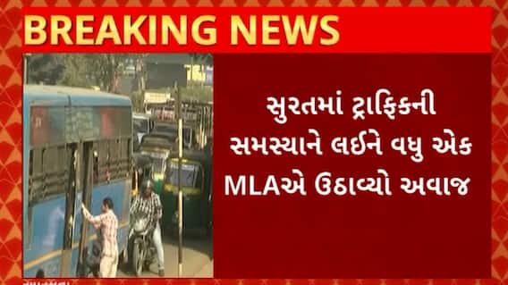 Surat News : ટ્રાફિકની સમસ્યાના નિરાકરણને લઈને વધુ એક ધારાસભ્યએ ઉઠાવ્યો અવાજ