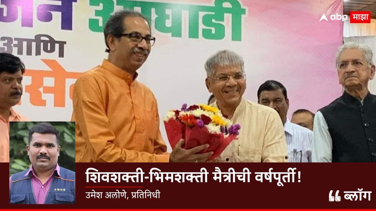 ठाकरे-आंबेडकरांच्या शिवशक्ती-भिमशक्ती मैत्रीची वर्षपूर्ती,  भविष्याचं चाक अद्यापही चर्चेच्या चिखलात रूतलेलं!