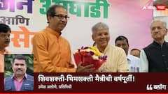 ठाकरे-आंबेडकरांच्या शिवशक्ती-भिमशक्ती मैत्रीची वर्षपूर्ती,  भविष्याचं चाक अद्यापही चर्चेच्या चिखलात रूतलेलं!