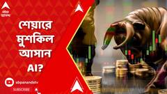 AI in Share Market: শেয়ার বাজারে মুশকিল আসান? এবার পথ দেখাবে AI? ABP Ananda Live