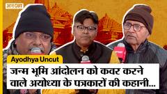 Ayodhya Ram Mandir के संघर्ष की पूरी कहानी सुनिए उसे कवर करने वाले अयोध्या के पत्रकारों से। Uncut