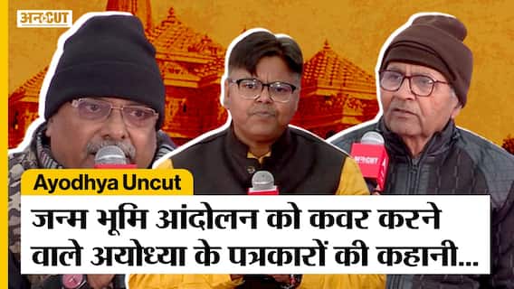 Ayodhya Ram Mandir के संघर्ष की पूरी कहानी सुनिए उसे कवर करने वाले अयोध्या के पत्रकारों से। Uncut