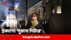 Rupam Islam: প্রকাশ্যে রূপম ইসলামের নতুন মিউজিক ভিডিও 'পুরনো গিটার'