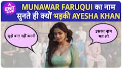 Bigg Boss 17 | Munawar Faruqui से क्या अभी भी नाराज हैं Ayesha Khan