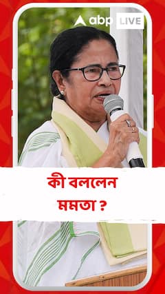 'হাজার কোটি টাকার গ্যাসে ফুটছে বিনা পয়সার চাল..', কী বললেন মমতা ?