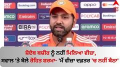 ਸ਼ੋਏਬ ਬਸ਼ੀਰ ਨੂੰ ਨਹੀਂ ਮਿਲਿਆ ਵੀਜ਼ਾ, ਦੁੱਖ ਜਤਾਉਂਦੇ ਹੋਏ ਬੋਲੇ ਰੋਹਿਤ ਸ਼ਰਮਾ- 'ਮੈਂ ਵੀਜ਼ਾ ਦਫ਼ਤਰ 'ਚ ਨਹੀਂ ਬੈਠਾ'