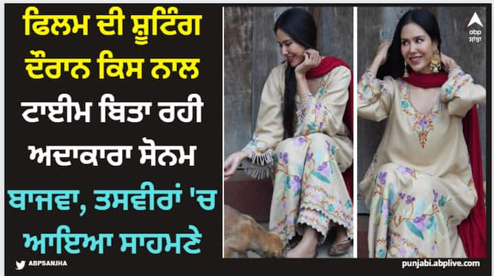 Sonam Bajwa Pics : ਅਦਾਕਾਰਾ ਸੋਨਮ ਬਾਜਵਾ ਨੇ ਆਪਣੀਆਂ ਬੇਹੱਦ ਖੂਬਸੂਰਤ ਤਸਵੀਰਾਂ ਸੋਸ਼ਲ ਮੀਡੀਆ 'ਤੇ ਸ਼ੇਅਰ ਕੀਤੀਆਂ ਹਨ। ਇਨ੍ਹਾਂ ਤਸਵੀਰਾਂ 'ਚ ਉਹ ਬੇਹੱਦ ਖੂਬਸੂਰਤ ਲੱਗ ਰਹੀ ਹੈ।