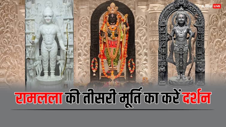 Ayodhya Ram Mandir 3rd Ramlala idol made by using black stone Ram Mandir News: रामलला की तीसरी मूर्ति का करें दर्शन, काले पत्थर का इस्तेमाल कर हुआ है निर्माण