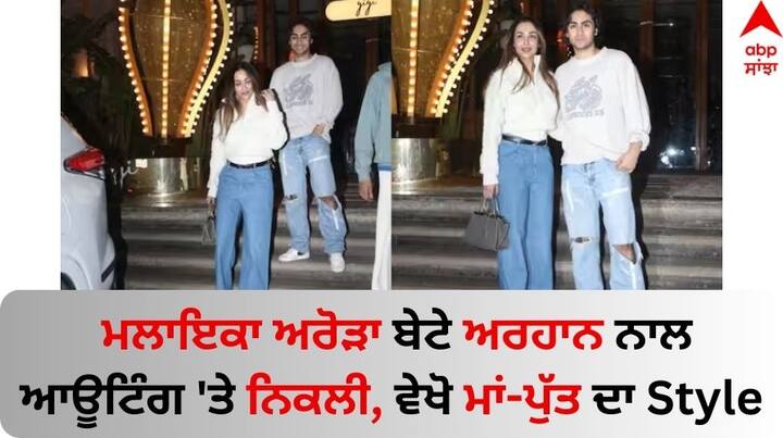 Malaika-Arhaan Pics: ਮਲਾਇਕਾ ਅਰੋੜਾ ਬੇਟੇ ਅਰਹਾਨ ਨਾਲ ਅਕਸਰ ਆਊਟਿੰਗ 'ਤੇ ਜਾਂਦੀ ਹੈ। ਹੁਣ ਲੰਬੇ ਸਮੇਂ ਬਾਅਦ ਇਹ ਮਾਂ-ਪੁੱਤ ਇਕੱਠੇ ਨਜ਼ਰ ਆਏ ਹਨ।