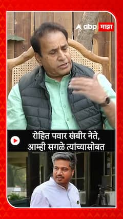 Anil Deshmukh on Rohit Pawar : रोहित पवार खंबीर नेते, आम्ही सगळे त्यांच्यासोबत
