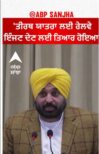 Bhagwant Mann| 'ਤੀਰਥ ਯਾਤਰਾ ਲਈ ਰੇਲਵੇ ਇੰਜਣ ਦੇਣ ਲਈ ਤਿਆਰ ਹੋਇਆ'
