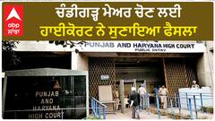 Chandigarh Mayor| ਚੰਡੀਗੜ੍ਹ ਮੇਅਰ ਚੋਣ ਲਈ ਹਾਈਕੋਰਟ ਨੇ ਸੁਣਾਇਆ ਫੈਸਲਾ