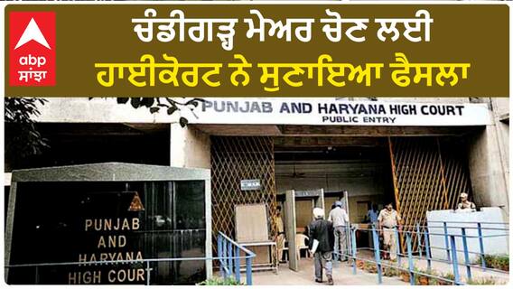 Chandigarh Mayor| ਚੰਡੀਗੜ੍ਹ ਮੇਅਰ ਚੋਣ ਲਈ ਹਾਈਕੋਰਟ ਨੇ ਸੁਣਾਇਆ ਫੈਸਲਾ