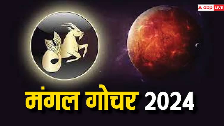 Mars Transit in Capricorn 2024 Mangal Gochar Date Impact On Zodiac Signs Mithun Kark Singh Mangal Gochar 2024: मंगल ग्रह का राशि परिवर्तन इन राशि वालों के जीवन में मचा सकता है उथल-पुथल