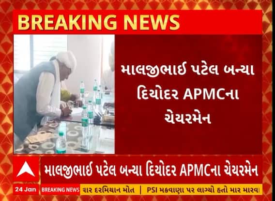 Diyodar APMC Chairman | માલજીભાઈ પટેલ બન્યા દિયોદર એપીએમસીના ચેરમેન