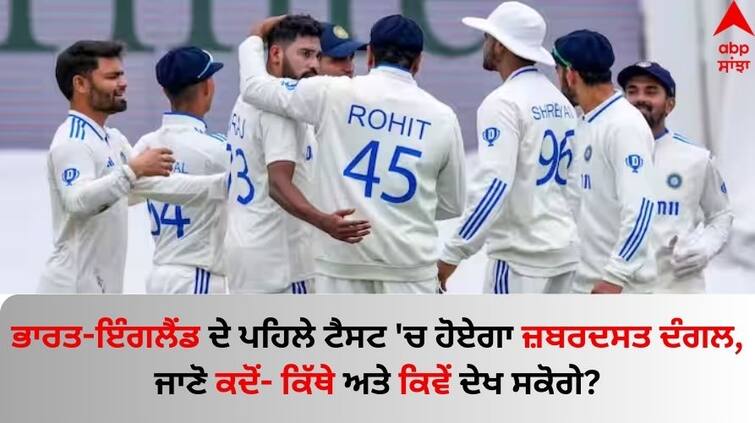 india-england-1st-test-hyderabad-live-streaming-broadcast-ind-vs-eng-know-details IND vs ENG: ਭਾਰਤ-ਇੰਗਲੈਂਡ ਦੇ ਪਹਿਲੇ ਟੈਸਟ 'ਚ ਹੋਏਗਾ ਜ਼ਬਰਦਸਤ ਦੰਗਲ, ਜਾਣੋ ਕਦੋਂ- ਕਿੱਥੇ ਅਤੇ ਕਿਵੇਂ ਦੇਖ ਸਕੋਗੇ?