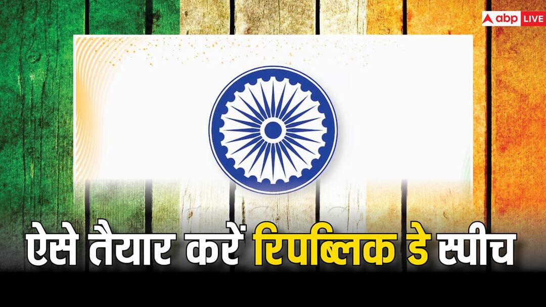 Republic Day 2024 Speech: 26 जनवरी के लिए तैयार करनी है स्पीच? नोट कर लें ये टिप्स, नहीं रुकेंगी भाषण के बाद तालियां! Happy Republic Day 2024 Speech Sample Easy Speech on India Gantantra Diwas Tips for Kids Republic Day 2024 Speech: 26 जनवरी के लिए तैयार करनी है स्पीच? नोट कर लें ये टिप्स, नहीं रुकेंगी भाषण के बाद तालियां!