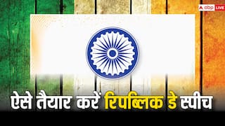 Republic Day 2024 Speech: 26 जनवरी के लिए तैयार करनी है स्पीच? नोट कर लें ये टिप्स, नहीं रुकेंगी भाषण के बाद तालियां!