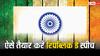 Republic Day 2024 Speech: 26 जनवरी के लिए तैयार करनी है स्पीच? नोट कर लें ये टिप्स, नहीं रुकेंगी भाषण के बाद तालियां!