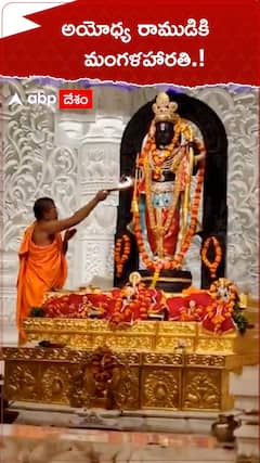 అయోధ్య రాముడికి మంగళహారతి.!