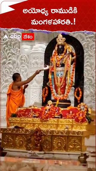 అయోధ్య రాముడికి మంగళహారతి.!