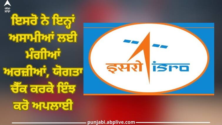 ISRO Recruitment 2024: ISRO invited applications for these posts, check eligibility and apply immediately, here is direct link ISRO: ਇਸਰੋ ਨੇ ਇਨ੍ਹਾਂ ਅਸਾਮੀਆਂ ਲਈ ਮੰਗੀਆਂ ਅਰਜ਼ੀਆਂ, ਯੋਗਤਾ ਚੈੱਕ ਕਰਕੇ ਇੰਝ ਕਰੋ ਅਪਲਾਈ