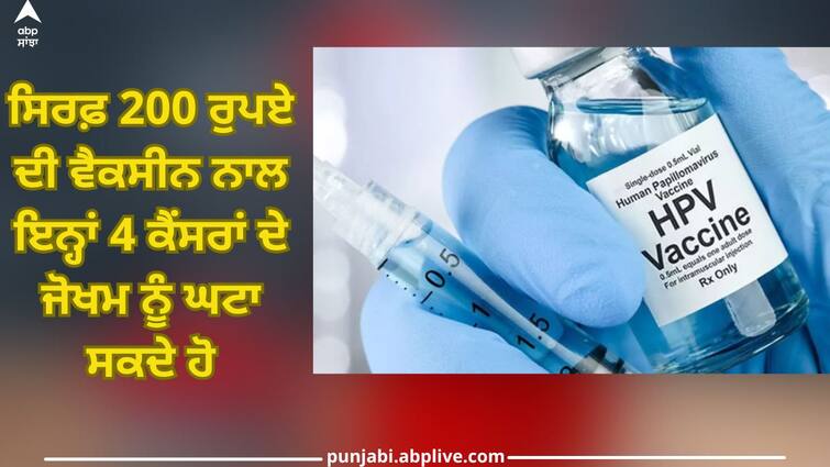 The risk of these 4 cancers can be reduced with only 200 rupees vaccine! Know from the expert why this injection is necessary HPV vaccine: ਸਿਰਫ਼ 200 ਰੁਪਏ ਦੀ ਵੈਕਸੀਨ ਨਾਲ ਘਟਾਇਆ ਜਾ ਸਕਦੈ ਇਨ੍ਹਾਂ 4 ਕੈਂਸਰਾਂ ਦਾ ਖਤਰਾ! ਮਾਹਿਰ ਤੋਂ ਜਾਣੋ ਕਿਉਂ ਜ਼ਰੂਰੀ ਇਹ ਟੀਕਾ