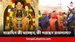 Ayodhya Ram Lalla : সারাদিন কতবার কী কী ভোগ নিবেদন করা হচ্ছে রামলালাকে? কোনদিন পরবেন কী রঙের পোশাক?