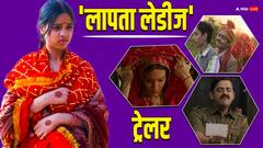 Laapata Ladies Trailer: ब्याहने गए थे 'फूल' आ गई 'पुष्पा'... हंसा-हंसाकर लोटपोट कर देगा किरण राव की 'लापता लेडीज' का ट्रेलर