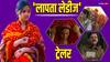 Laapata Ladies Trailer: ब्याहने गए थे 'फूल' आ गई 'पुष्पा'... हंसा-हंसाकर लोटपोट कर देगा किरण राव की 'लापता लेडीज' का ट्रेलर