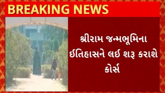 Vir Narmad University : યુનિ.માં શરુ કરાશે પ્રભુ શ્રીરામના ઇતિહાસને લઇ કોર્સ