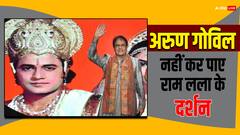अयोध्या से निराश होकर वापस लौटे टीवी के 'राम', प्राण प्रतिष्ठा में शामिल होकर भी नहीं कर पाए रामलला के दर्शन