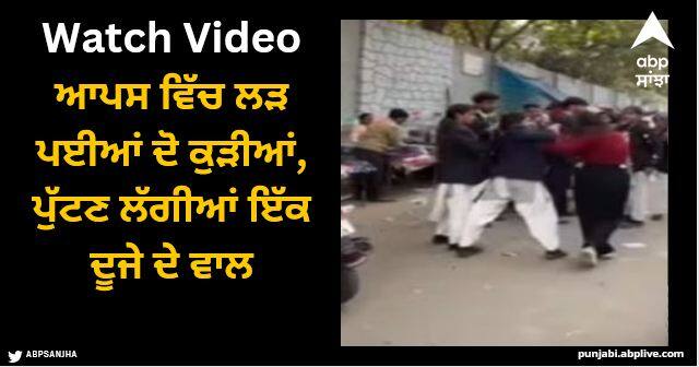 college girls fighting on road started pulling each others hair viral video Viral Video: ਆਪਸ ਵਿੱਚ ਲੜ ਪਈਆਂ ਦੋ ਕੁੜੀਆਂ, ਪੁੱਟਣ ਲੱਗੀਆਂ ਇੱਕ ਦੂਜੇ ਦੇ ਵਾਲ, ਦੇਖੋ ਵੀਡੀਓ