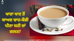 Tea-Coffee after eating food: ਖਾਣਾ ਖਾਣ ਤੋਂ ਬਾਅਦ ਪੀਂਦੇ ਹੋ ਚਾਹ-ਕੌਫੀ? ਜਾਣੋ ਮਾਹਿਰਾਂ ਤੋਂ ਅਜਿਹਾ ਕਰਨਾ ਸਹੀ ਹੈ ਜਾਂ ਗਲਤ
