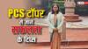 UPPSC Topper 2024 Success Story: पिता की मौत के बाद भी नहीं टूटा हौसला, PCS परीक्षा पास कर बेटी बनी SDM