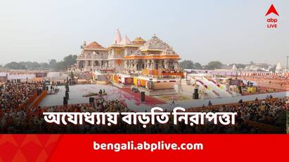 Tight Securit at Ram Mandir, administration arranges darshan in discipline way Ram Mandir: অযোধ্য়ায় বাড়তি নিরাপত্তা, সুশৃঙ্খলভাবে রামমন্দির দর্শনের বন্দোবস্ত প্রশাসনের