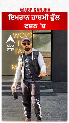 ਇਮਰਾਨ ਹਾਸ਼ਮੀ ਫੁੱਲ ਟਸ਼ਨ 'ਚ