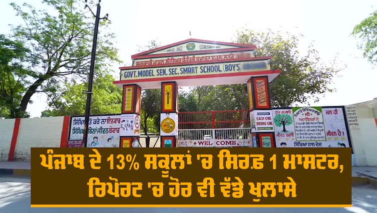 Tata Institute of Social Sciences report on Punjab and 8 more states Schools abpp Punjab Schools: ਪੰਜਾਬ ਦੇ 13% ਸਕੂਲਾਂ 'ਚ ਸਿਰਫ਼ 1 ਮਾਸਟਰ, ਰਿਪੋਰਟ 'ਚ ਹੋਰ ਵੀ ਵੱਡੇ ਖੁਲਾਸੇ, ਮਹਿਲਾ ਟੀਚਰਾਂ ਦਾ ਕੀ ਹੈ ਯੋਗਦਾਨ ?