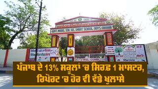 Punjab Schools: ਪੰਜਾਬ ਦੇ 13% ਸਕੂਲਾਂ 'ਚ ਸਿਰਫ਼ 1 ਮਾਸਟਰ, ਰਿਪੋਰਟ 'ਚ ਹੋਰ ਵੀ ਵੱਡੇ ਖੁਲਾਸੇ, ਮਹਿਲਾ ਟੀਚਰਾਂ ਦਾ ਕੀ ਹੈ ਯੋਗਦਾਨ ?