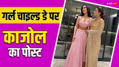 काजोल ने बेटी निसा के साथ पोस्ट की अनदेखी तस्वीर, बोलीं- 'दुनिया की परवाह किए बिना अपने लिए खड़ी हो सकें...',