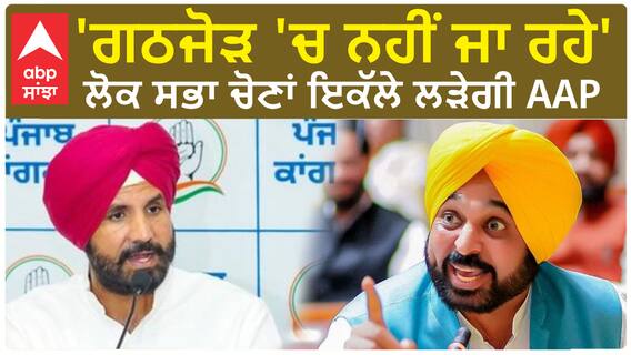 AAP Says No Alliance |'ਗਠਜੋੜ 'ਚ ਨਹੀਂ ਜਾ ਰਹੇ'-ਲੋਕ ਸਭਾ ਚੋਣਾਂ ਇਕੱਲੇ ਲੜੇਗੀ AAP